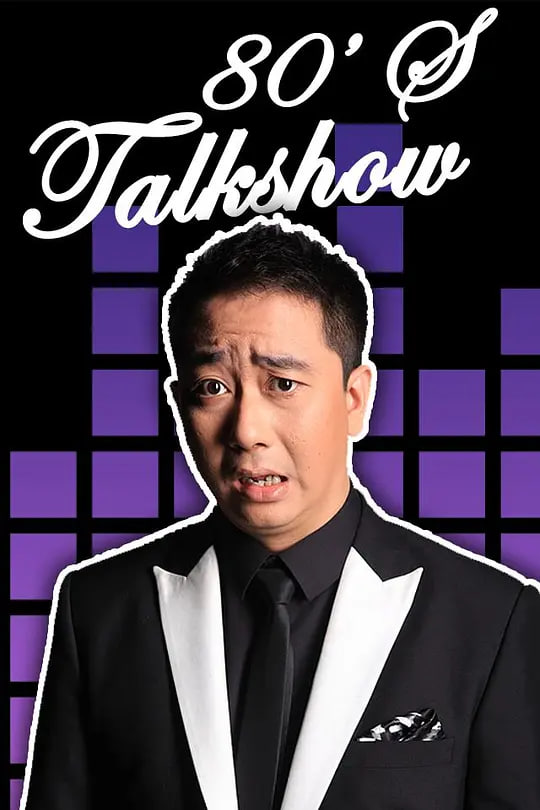 今晚80后脱口秀免费观看