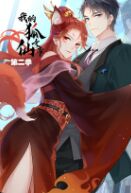 我的狐仙女帝 第二季免费观看