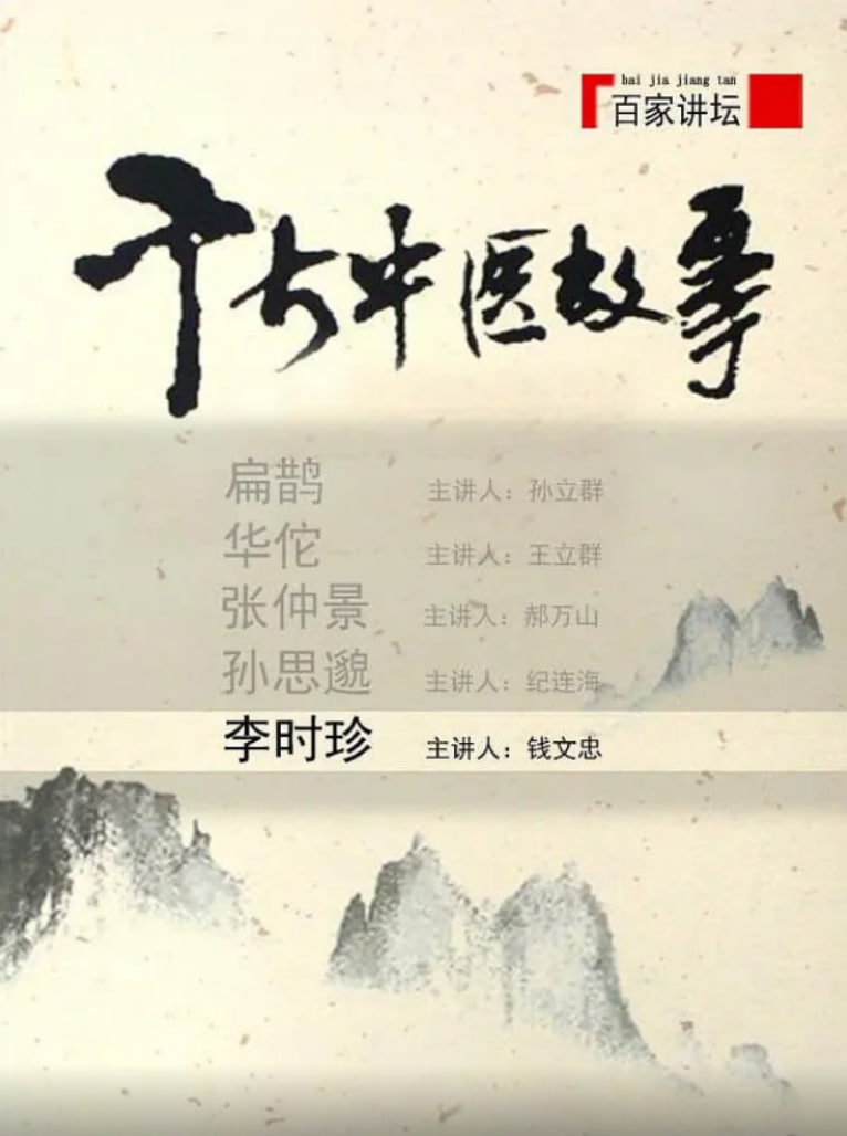 百家讲坛：千古中医故事在线观看