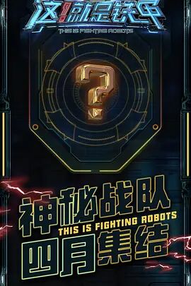 这！就是铁甲在线观看