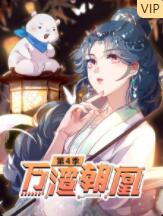 万渣朝凰 第四季免费观看