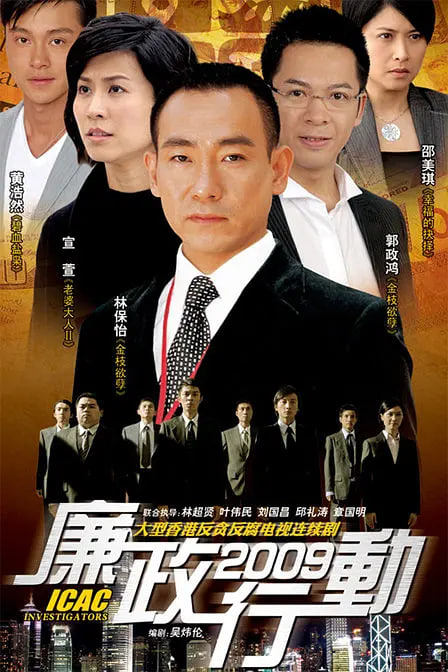 廉政行动 2009免费观看