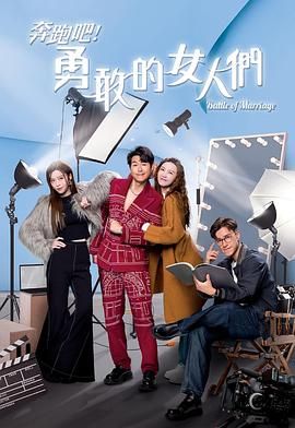 奔跑吧！勇敢的女人们 粤语版免费观看