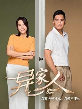 异家人免费观看