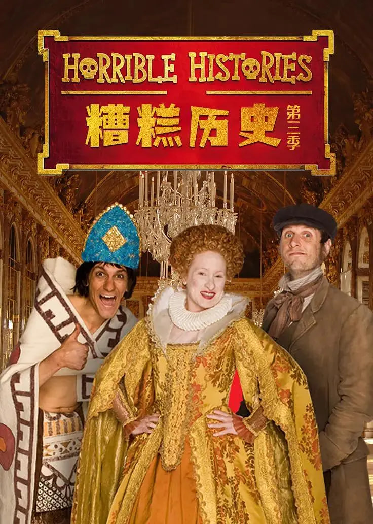 糟糕历史 第三季免费观看
