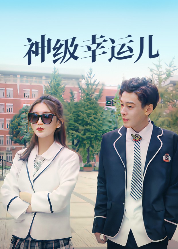 神级幸运儿免费观看