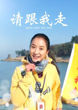 请跟我走在线观看