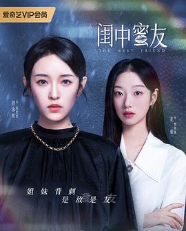 闺中蜜友免费观看