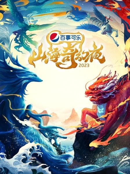 山海奇幻夜2023 纯享版在线观看