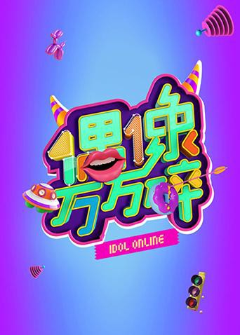 偶像万万碎免费观看